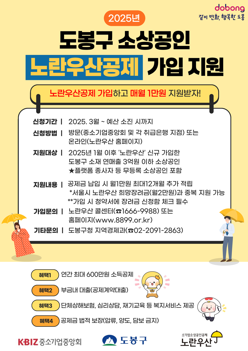 2025년 도봉구 소상공인 노란우산공제 가입 지원