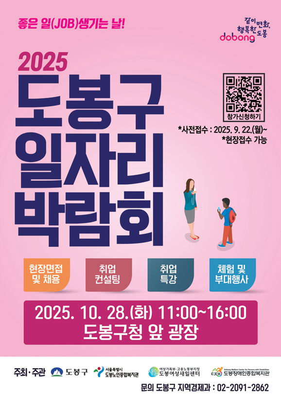 2024 도봉구일자리박람회 포스터