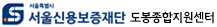 서울신용보증재단 도봉종합지원센터