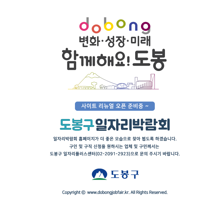 도봉구일자리박람회