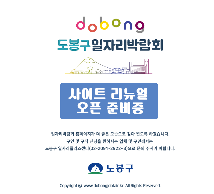도봉구일자리박람회