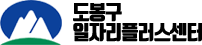 도봉구 일자리플러스 센터