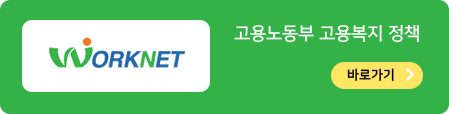 고용노동부 고용복지 정책 바로가기